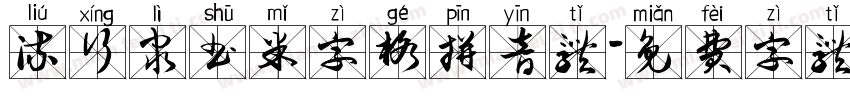 流行隶书米字格拼音体字体转换