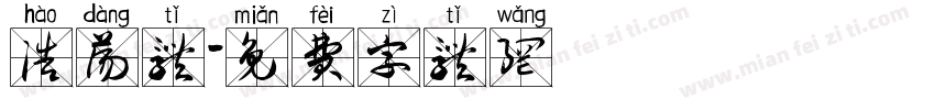 浩荡体字体转换