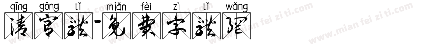 清宫体字体转换