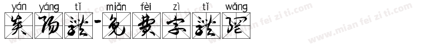 炎阳体字体转换