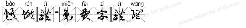 爆燃体字体转换