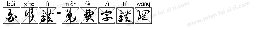 白行体字体转换