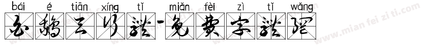 白鹅天行体字体转换