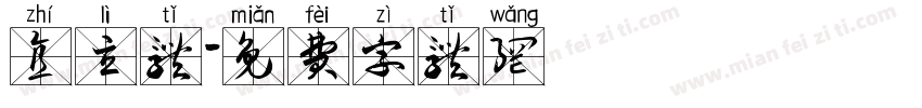 直立体字体转换