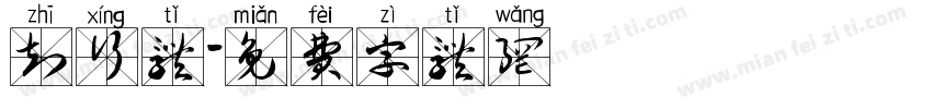 知行体字体转换