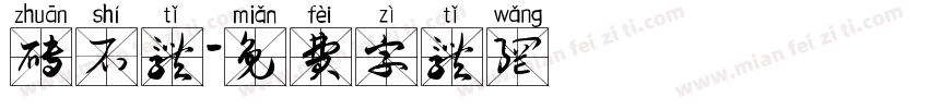 砖石体字体转换