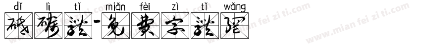 砥砺体字体转换