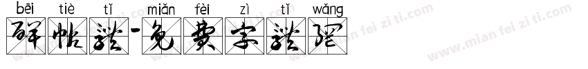 碑帖体字体转换