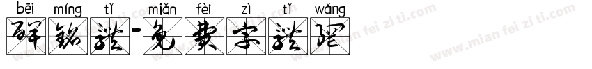 碑铭体字体转换