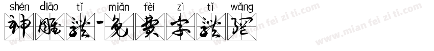 神雕体字体转换