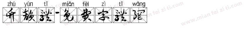 竹韵体字体转换