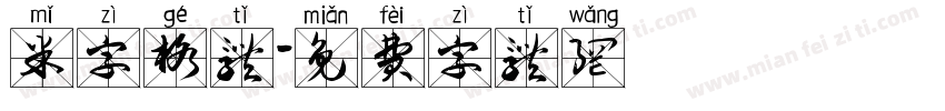 米字格体字体转换