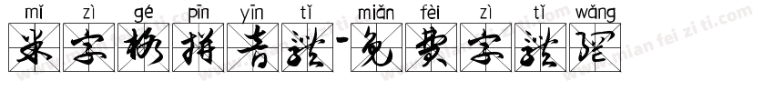 米字格拼音体字体转换