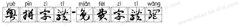 粤拼字体字体转换