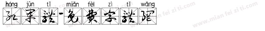 红军体字体转换