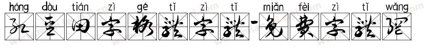 红豆田字格体字体字体转换