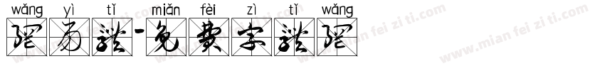 网易体字体转换