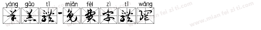 羊羔体字体转换