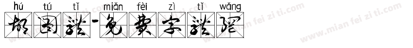 胡图体字体转换