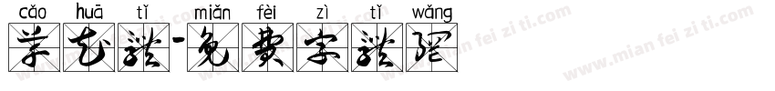 草花体字体转换