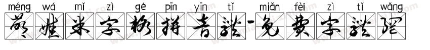 萌娃米字格拼音体字体转换