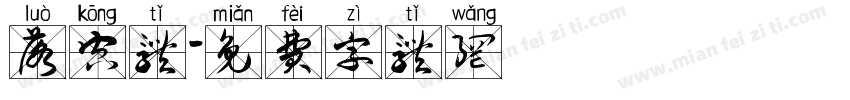 落空体字体转换