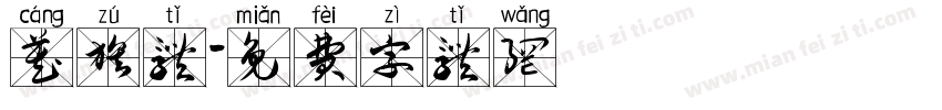 藏族体字体转换