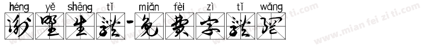 衡野生体字体转换