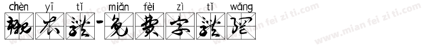 衬衣体字体转换