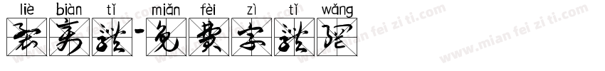 裂变体字体转换