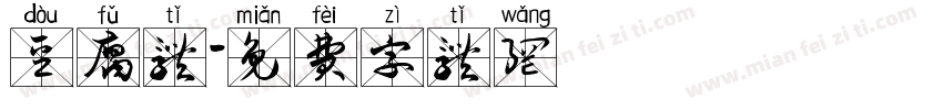 豆腐体字体转换