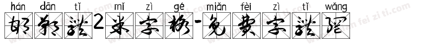 邯郸体2米字格字体转换