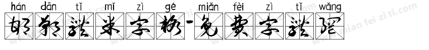 邯郸体米字格字体转换