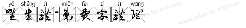 野生体字体转换