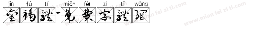 金福体字体转换