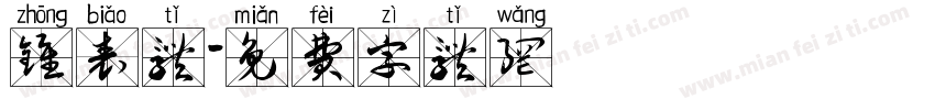 钟表体字体转换