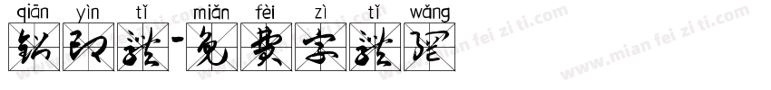 铅印体字体转换