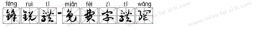 锋锐体字体转换