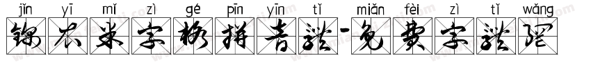 锦衣米字格拼音体字体转换