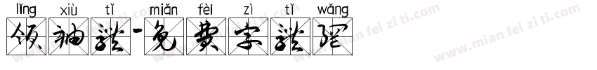 领袖体字体转换