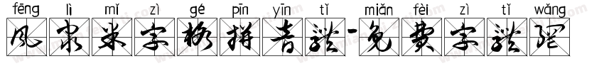 风隶米字格拼音体字体转换