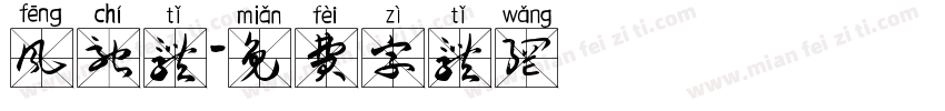 风驰体字体转换