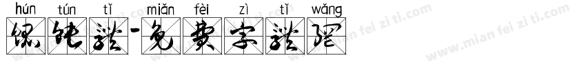 馄饨体字体转换