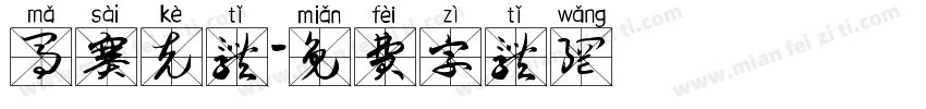 马赛克体字体转换