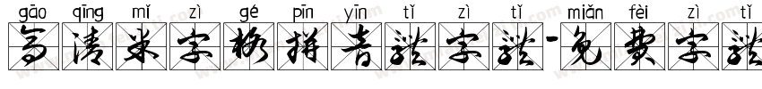 高清米字格拼音体字体字体转换