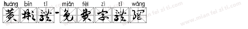 黄彬体字体转换