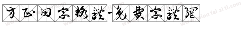 方正田字格体字体转换