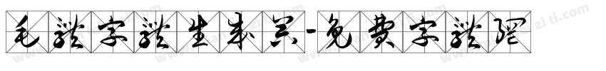 毛体字体生成器字体转换