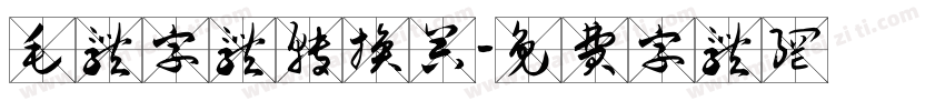 毛体字体转换器字体转换