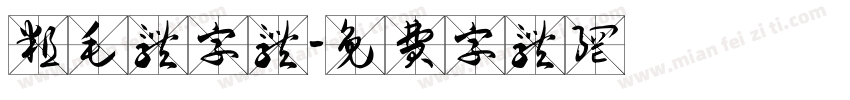 粗毛体字体字体转换